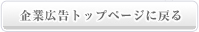 企業広告トップページに戻る