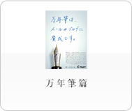 万年筆篇