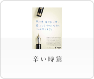 辛い時篇