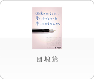 団塊篇
