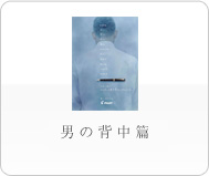 男の背中篇