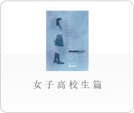 女子高校生篇