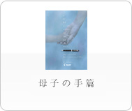 母の手紙篇