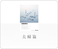 夫婦篇
