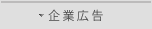 企業広告