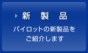 パイロットの新製品をご紹介します
