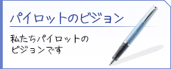 パイロットのビジョン