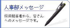 人事部メッセージ