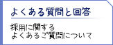 よくある質問と回答