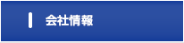 会社情報