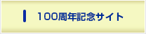 100周年記念サイト
