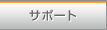 �T�|�[�g