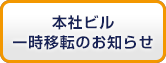 本社ビル一時移転のお知らせ
