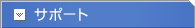 �T�|�[�g