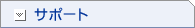 �T�|�[�g