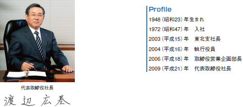 代表取締役社長 渡辺広基