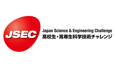 JSEC 高校生・高専生科学技術チャレンジへの協賛