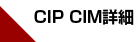 CIP CIM詳細