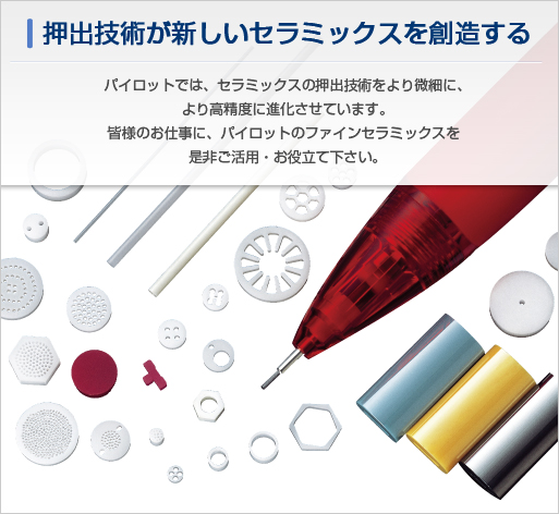 押出技術が新しいセラミックスを創造する