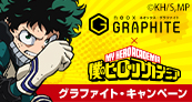 ネオックス・グラファイト×僕のヒーローアカデミアキャンペーン