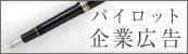 パイロット　企業広告