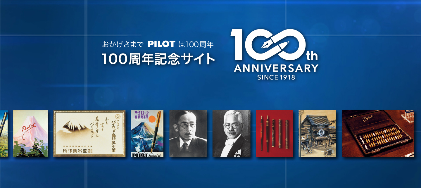 100周年記念サイト