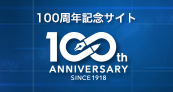 100周年記念サイト