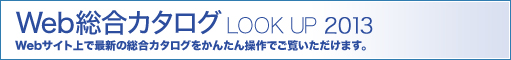 Web�����J�^���O LOOK UP 2011
Web�T�C�g��ōŐV�̑����J�^���O�����񂽂񑀍�ł������������܂��B