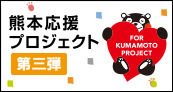 熊本応援プロジェクト第三弾「くまモン」の限定デザイン。