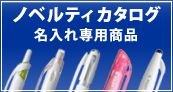 ノベルティカタログ