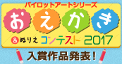 おえかきコンテスト