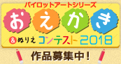 おえかきコンテスト