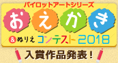 2018年おえかきコンテスト入賞作品発表