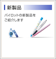 新製品一覧ページへ