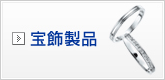 宝飾製品
