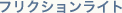 �t���N�V�������C�g