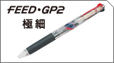 フィードGP2極細