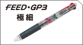 フィードGP3極細