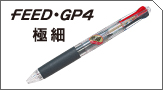 フィードGP4極細