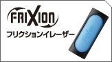 フリクションイレーザー