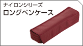 ナイロンシリーズ　ロングペンケース