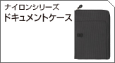 ナイロンシリーズ　ドキュメントケース　A4サイズ 