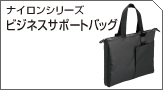 ナイロンシリーズ　ビジネスサポートバッグ　A4サイズ
