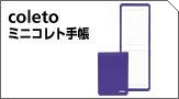ミニコレト手帳