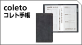 コレト手帳 
