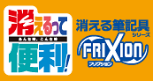 消えるって便利!消える筆記具フリクション