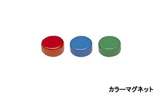 カラーマグネット