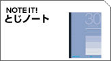 ノートイット・とじノート