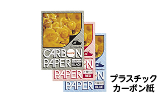 プラスチックカーボン紙