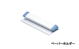 ペーパーホルダー